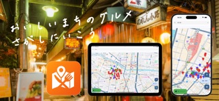 街グルメ個人店MAP - 美味しい個人店を探しに行こう！ - のスクリーンショット
