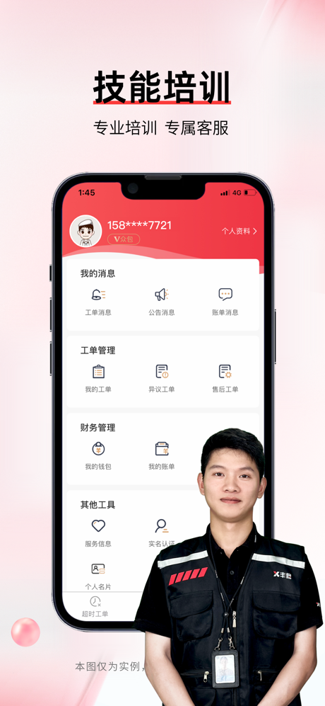 丰修工程师-手机家电维修接单平台 screenshot 5