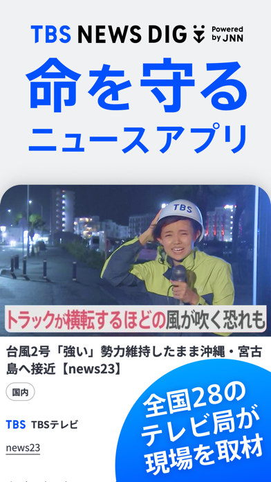 TBS NEWS DIG 防災・ニュース・天気 by JNNのスクリーンショット - 1
