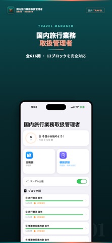 国内旅行業務取扱管理者 試験対策・問題集 iPhone screenshot