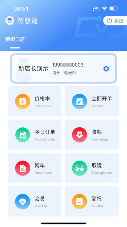 眼镜智慧通(手机)