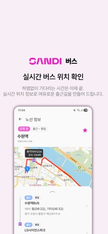 샌디 버스 (구)엣스퍼트 통근버스 screenshot