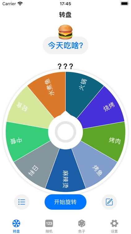 大转盘小决定-帮你做些小决定