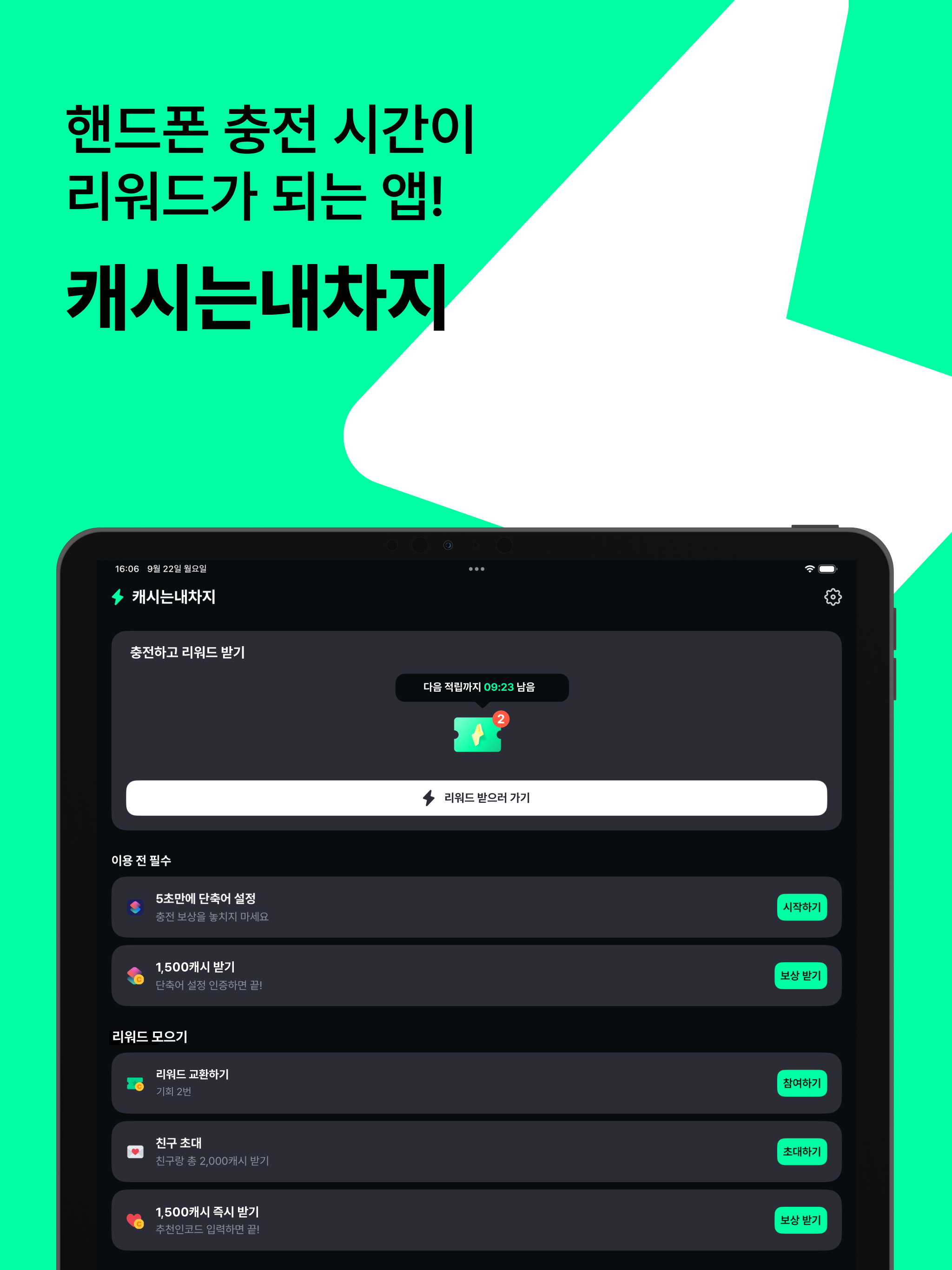 캐시는내차지-핸드폰 충전할때 리워드 받는 앱테크