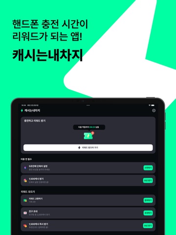 캐시는내차지-핸드폰 충전할때 리워드 받는 앱테크 iPad screenshot 1