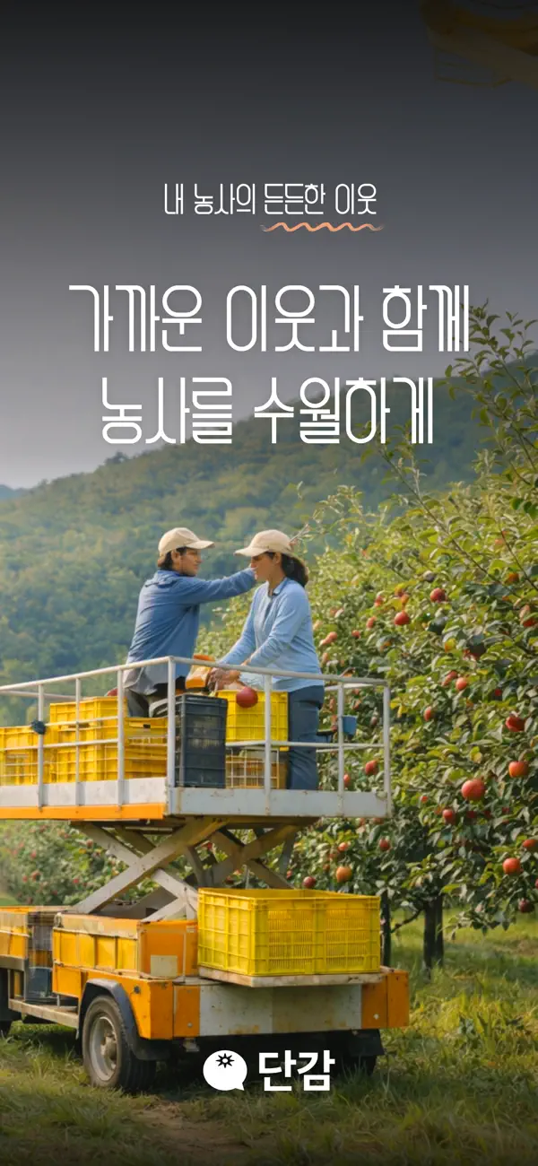 Screenshot #3 pour 단감 - 농작업 매칭