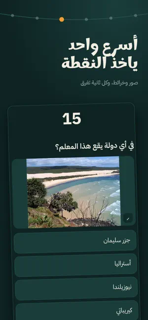 سلسول Salsool | ألعاب أسئلة screenshot 3