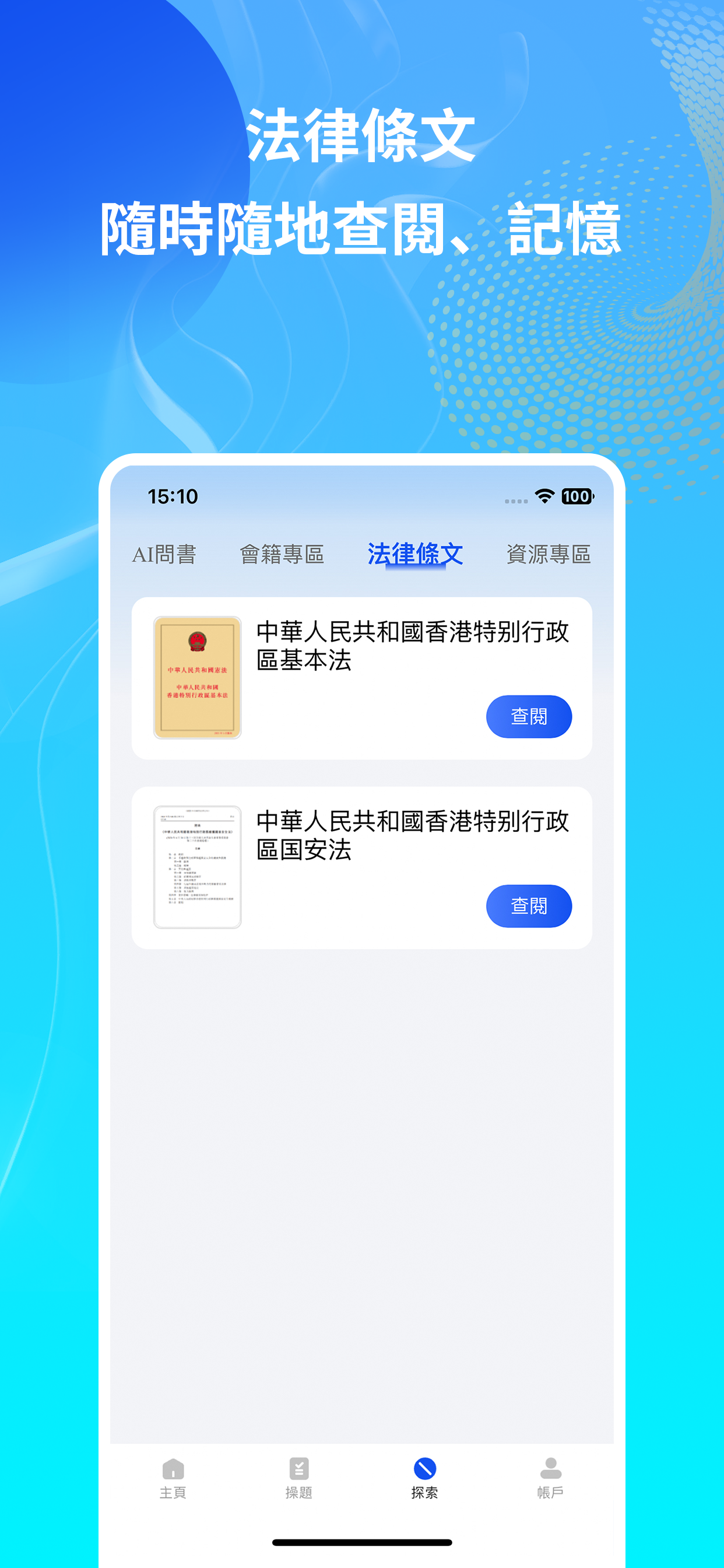 基本法優題寶 - 國安法及CRE公務員考試題庫模擬考試