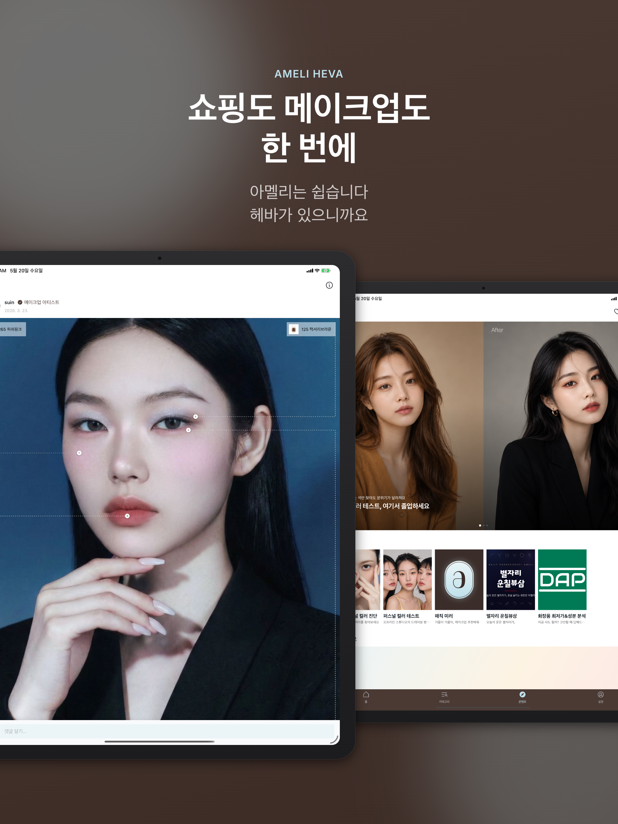 아멜리 헤바 AmeliHeva - 뷰티 메이트