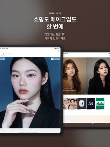 아멜리 헤바 AmeliHeva - 뷰티 메이트 iPad screenshot 5