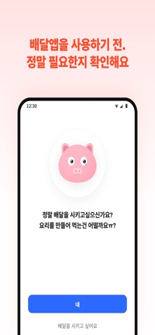 제로오더-배달금지앱 iPhone screenshot