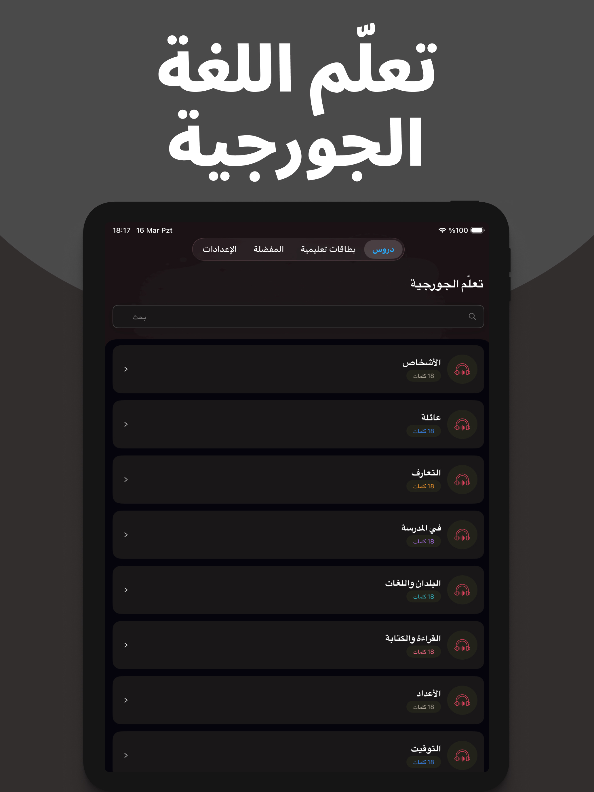 تعلم الجورجية بسهولة