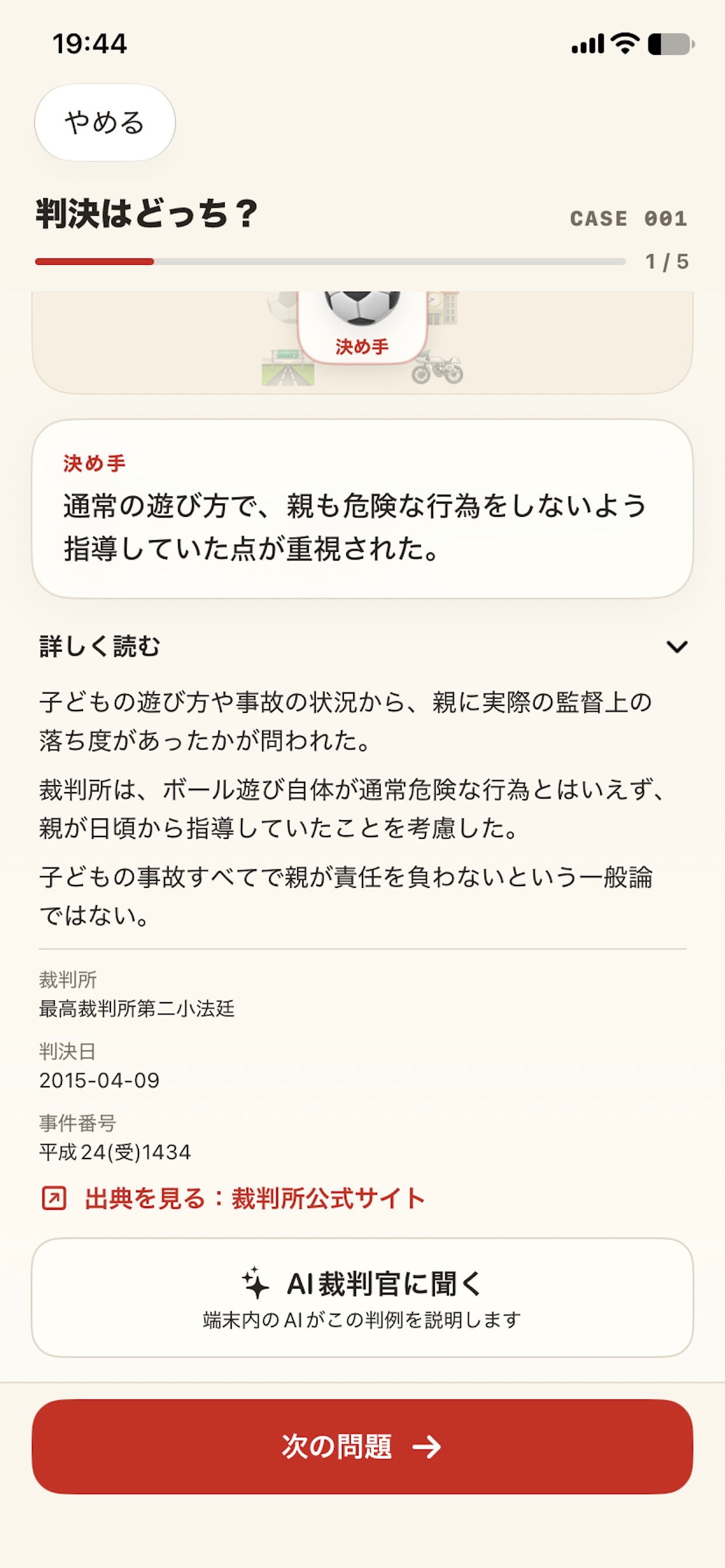 Screenshot 4 of 判決はどっち？ 判例クイズ