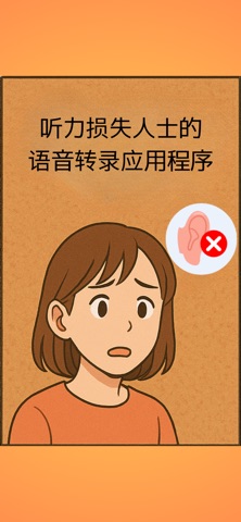 听力损失人士的语音转录应用程序 screenshot