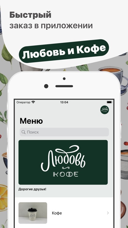 Любовь и кофе