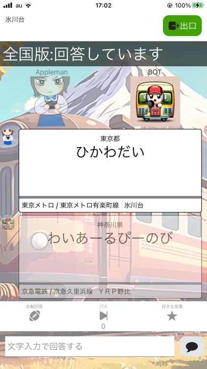 しゃべってたたかえ！駅名しりとり