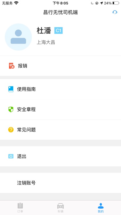 昌行无忧司机端
