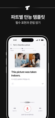 토스트 - 토익 스피킹 트레이너 AI 모의고사 템플릿 스크린샷 3