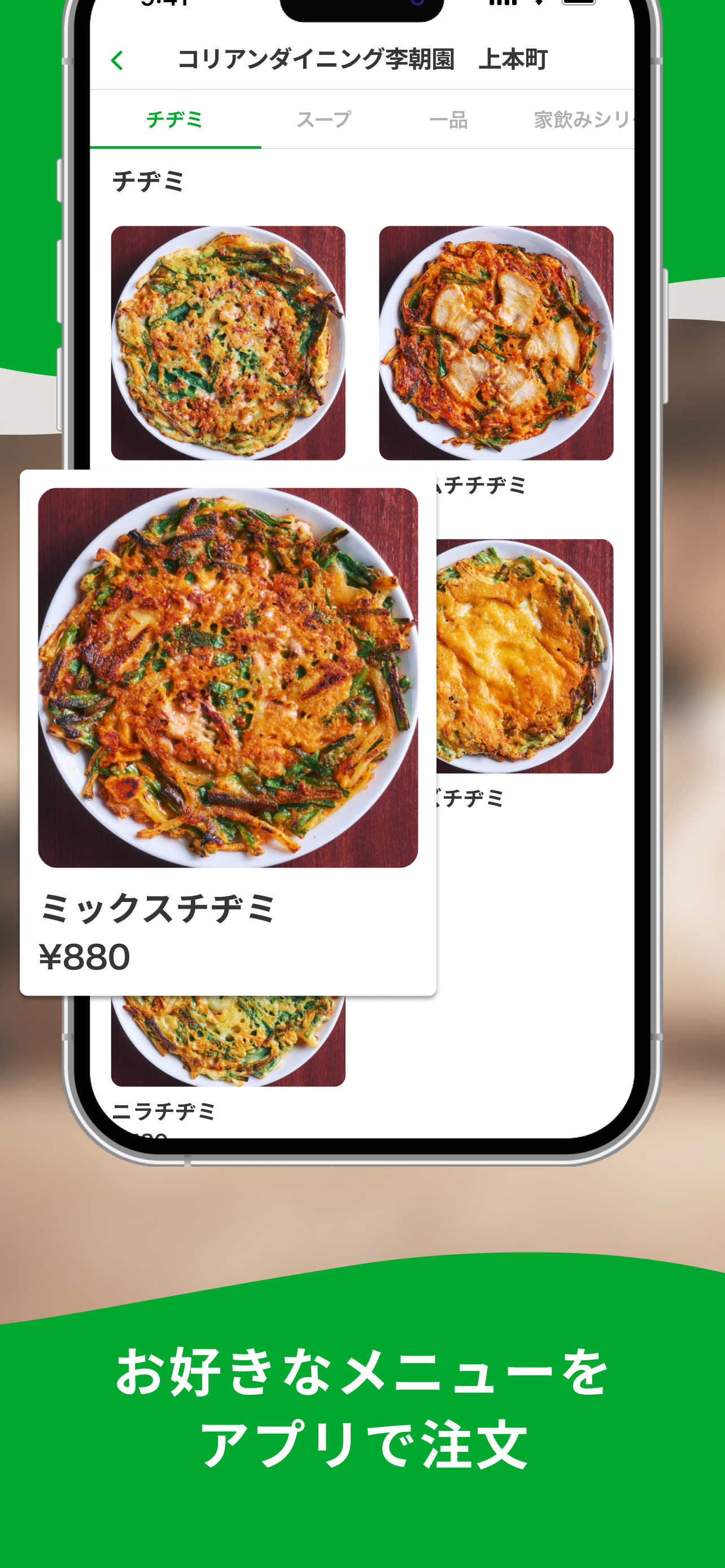 コリアンダイニング李朝園｜公式モバイルオーダーアプリ