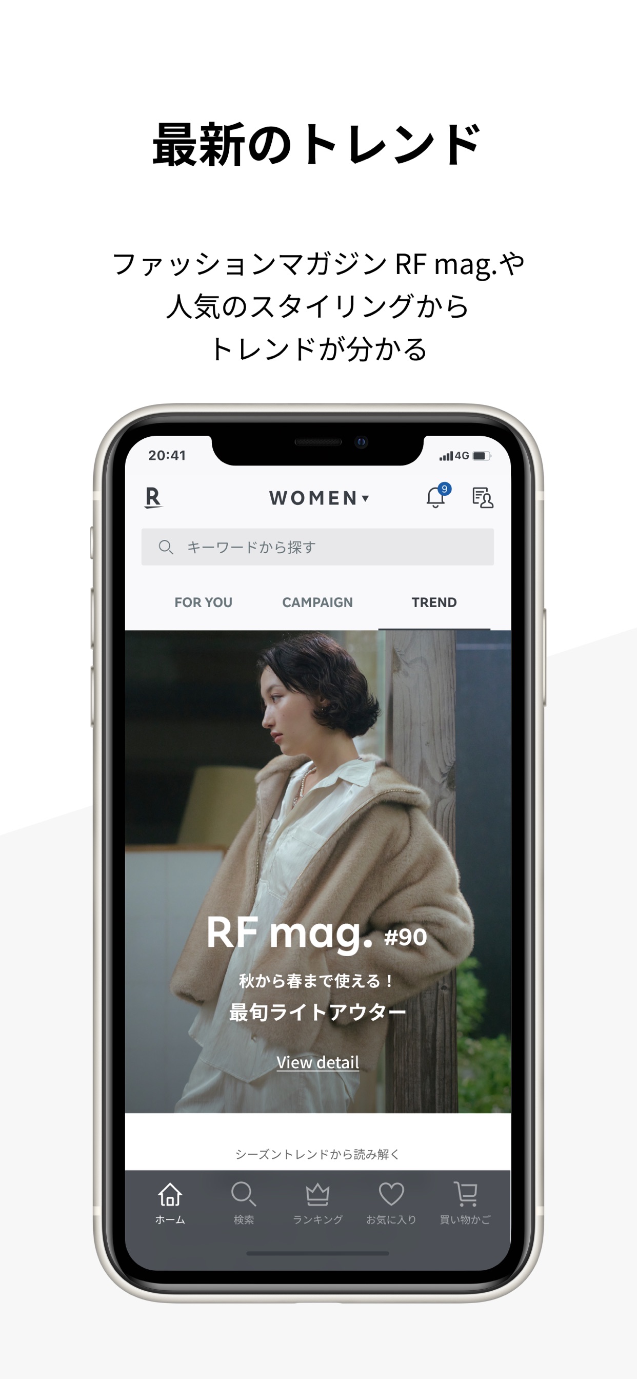 最新のトレンド