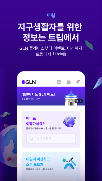 GLN - 해외여행 필수템 Screenshot