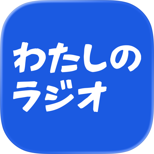 わたしのラジオ - あなた専用のラジオ局