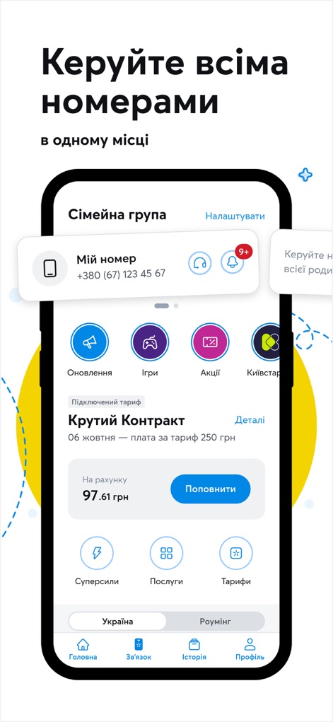 Мій Київстар-інтернет, дзвінки - This tool offers a unified family group management feature, enabling users to oversee multiple numbers and view integrated tariff details in one convenient place.