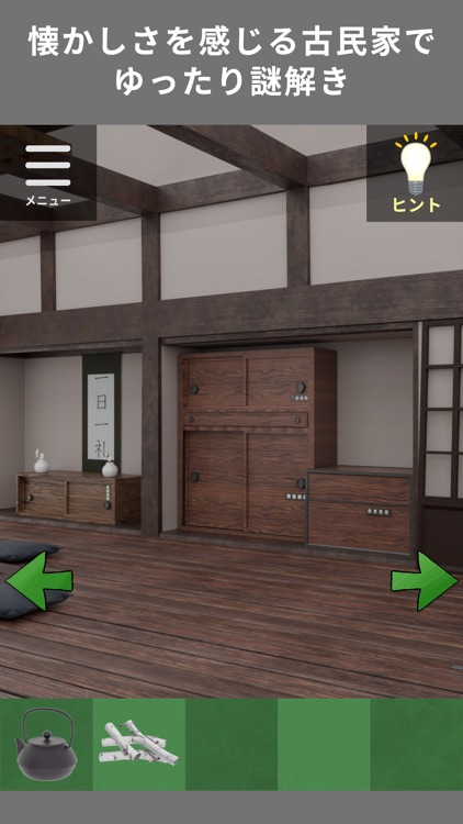 古民家からの脱出