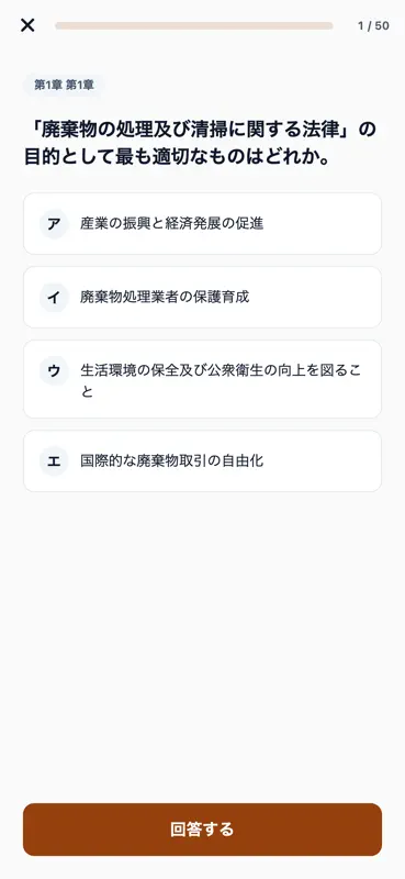 廃棄物処理施設技術管理者対策 500問 screenshot 3 of 6