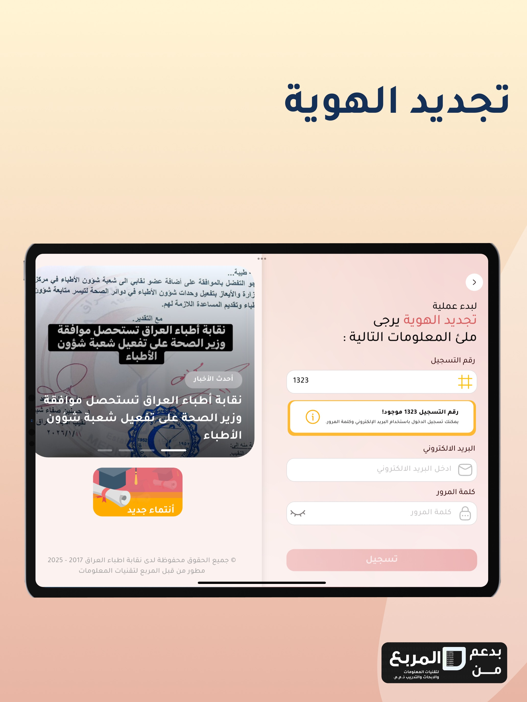 DMIS - نقابة اطباء العراق