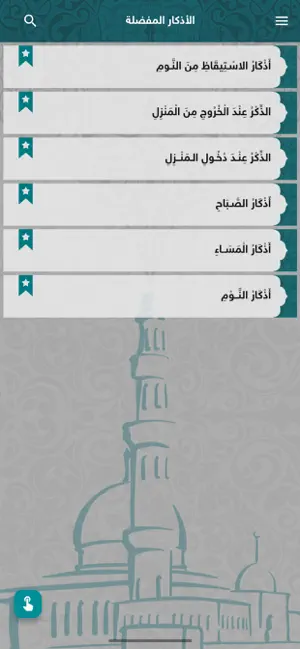 حصن المسلم أذكار وأدعية screenshot 2
