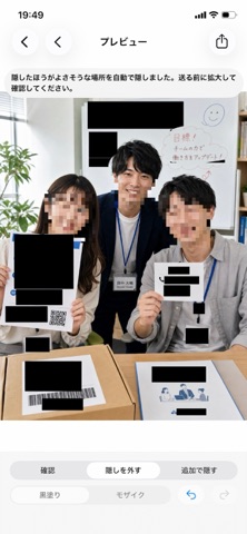 送る前に隠す のスクリーンショット