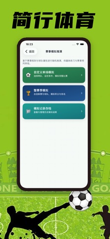 简行体育-足球比分赛事分析 screenshot