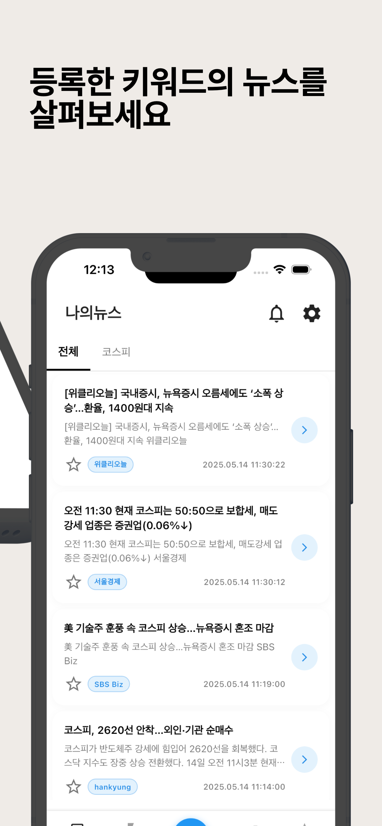 뉴스핀 - 관심 키워드 뉴스만 쏙! 실시간 속보 알림 screenshot 3