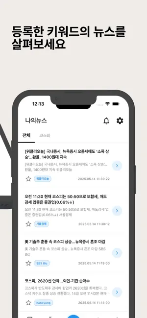뉴스핀 - 관심 키워드 뉴스만 쏙! 실시간 속보 알림 iPhone screenshot 3