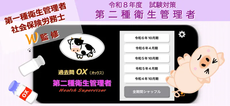 過去問OX『第二種衛生管理者』 screenshot 1 of 6