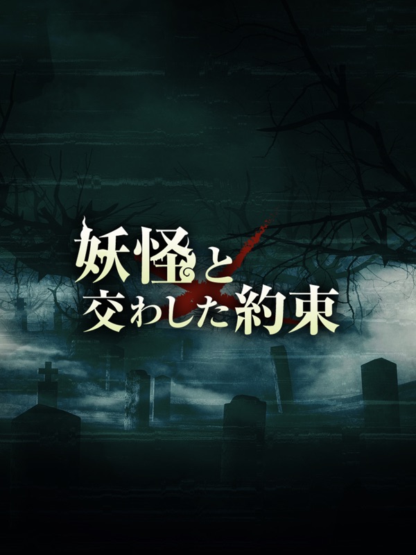 妖怪と交わした約束 screenshot 7