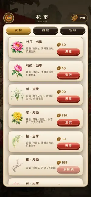 我在古代开花店 screenshot 3