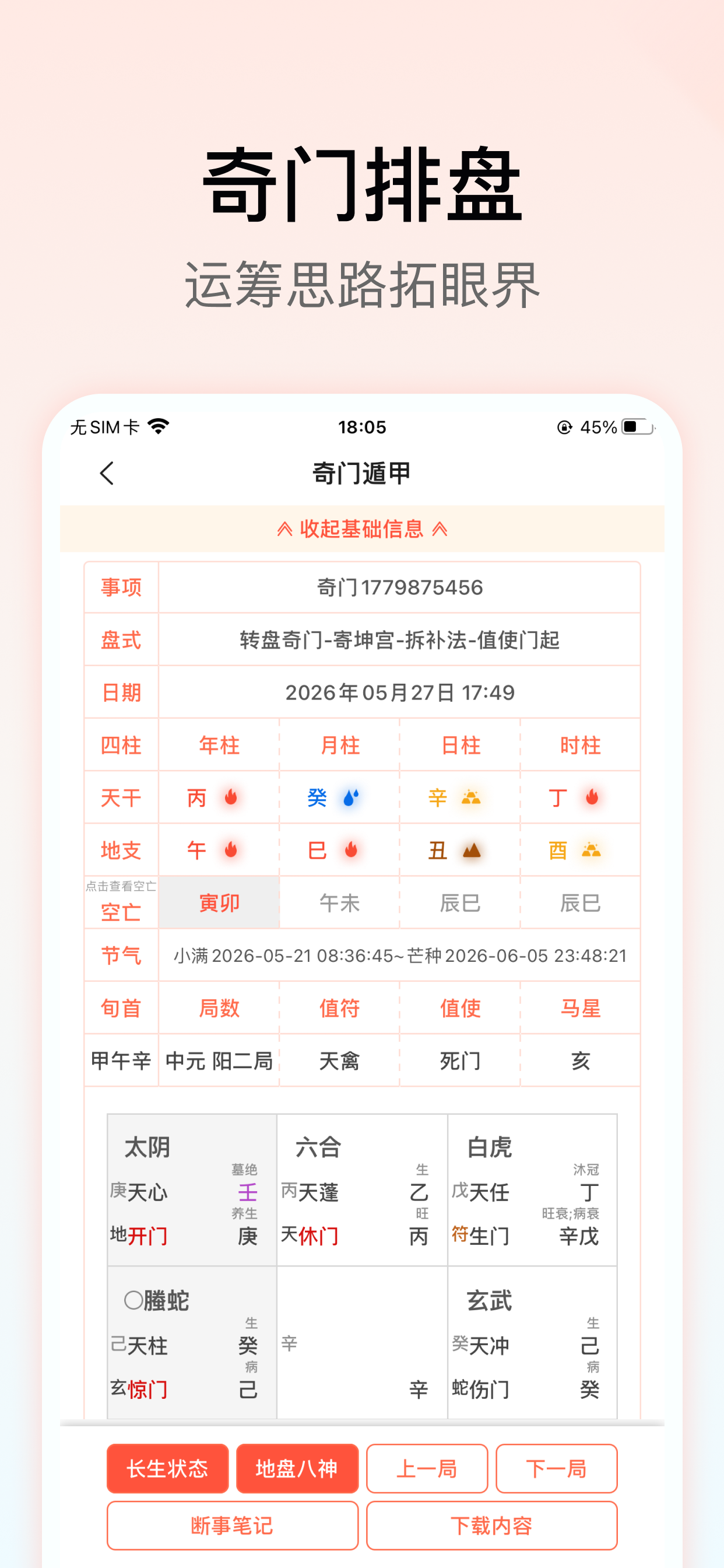 六甲奇门排盘-阴盘奇门遁甲入门排盘工具 screenshot 4