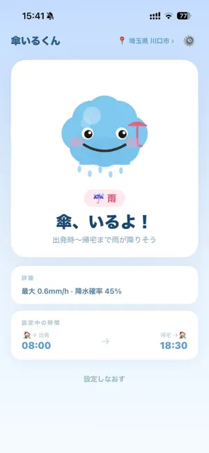傘いるくん screenshot 2