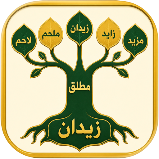 عائلة مطلق الزيدان