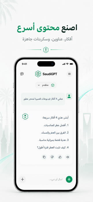 SaudiGPT Screenshot 2 of 10