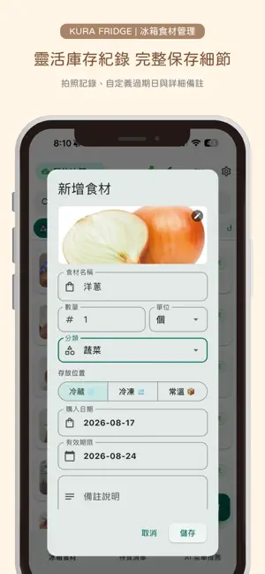 KURA Fridge - 冰箱食材管理 screenshot 2