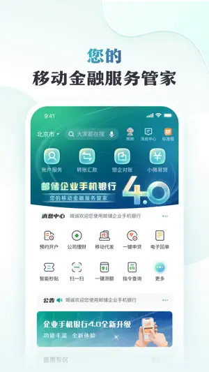 邮储企业银行 screenshot 2