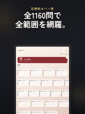 歴検世界史 過去問・暗記アプリ iPad screenshot