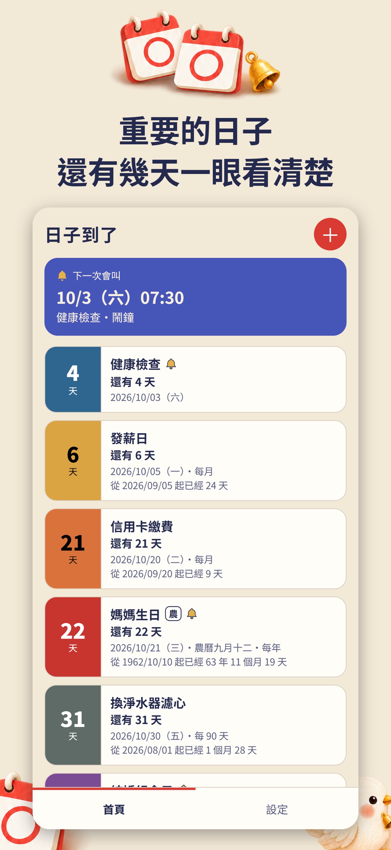 Screenshot 1 of 日子到了－倒數日鬧鐘