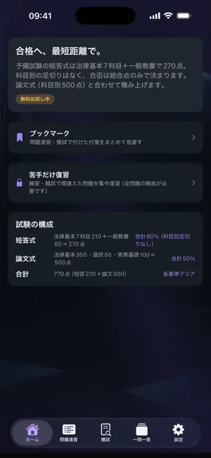 司法予備試験マスター screenshot 2