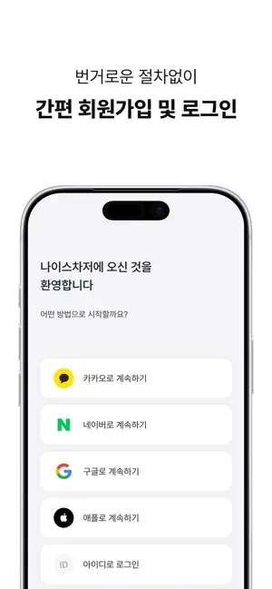 나이스차저 iPhone screenshot 4