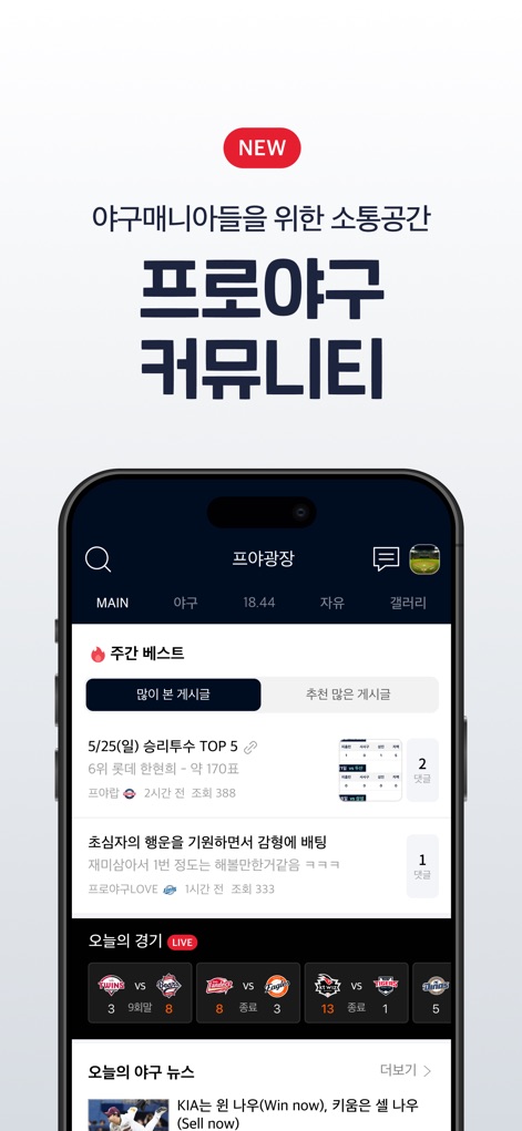 프로야구 LIVE - Users can dive into the active Pro Baseball Community, featuring trending discussions and interactive fan posts for engaging with fellow enthusiasts.