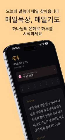 새벽기도 - 기도 타이머 screenshot